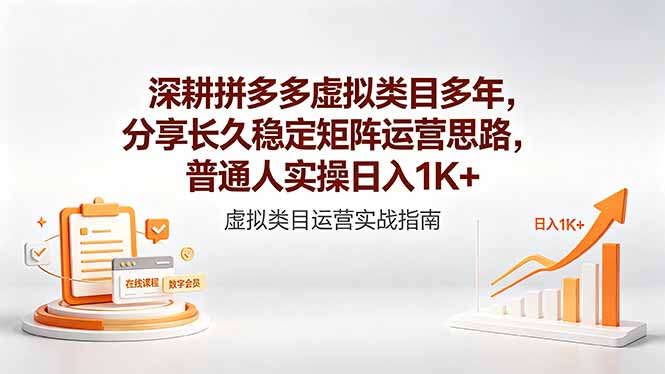 深耕拼多多虚拟类目多年,分享长久稳定矩阵运营思路,普通人实操日入1K+-资源教程须哥