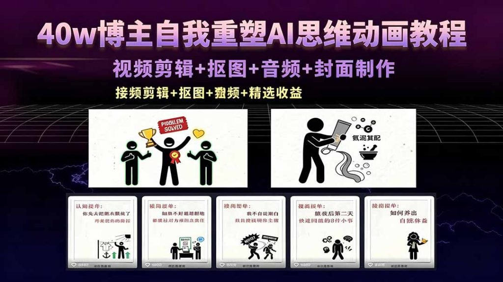 40w博主自我重塑AI思维动画教程，视频剪辑+抠图+音频+封面制作，接商单+独家精选收益-资源教程须哥
