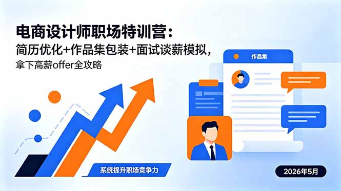 电商设计师职场特训营：简历优化+作品集包装+面试谈薪模拟，拿下高薪offer全攻略-资源教程须哥