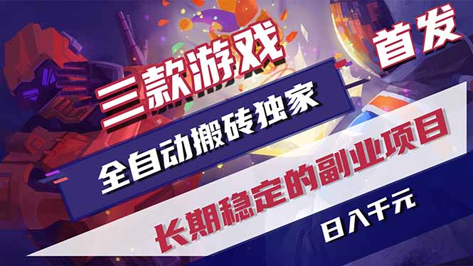 三款游戏全自动打金，长日入1000+，傻瓜式操作，小白快速上手！-资源教程须哥
