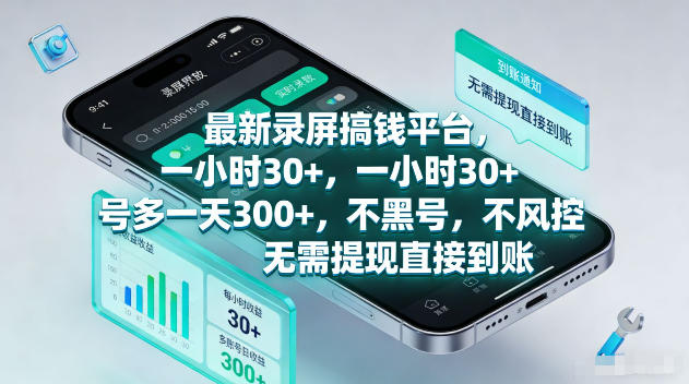 最新录屏賺钱平台，一小时30+，号多一天300+，不黑号，不风控，无需提现直接到账【揭秘】-资源教程须哥