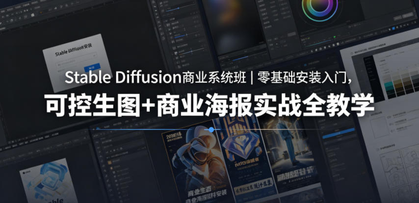 Stable Diffusion商业系统班｜零基础安装入门，可控生图+商业海报实战全教学-资源教程须哥