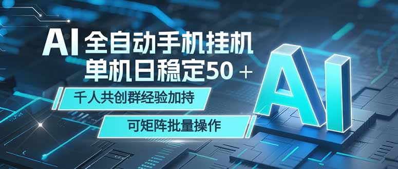 AI全自动手机打金 单机日稳定50＋  千人共创群经验加持 可矩阵批量操作-资源教程须哥