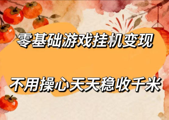 零基础游戏全自动挂G变现，不用操心天天稳收千米，收益看得见，单人即可无脑操作【揭秘】-资源教程须哥