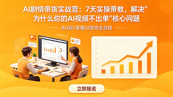 AI剧情带货实战营：7天实操带教，解决“为什么你的AI视频不出单”核心问题-资源教程须哥