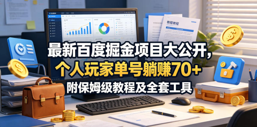 最新百度掘金项目大公开，个人玩家单号躺賺70+，附保姆级教程及全套工具【揭秘】-资源教程须哥