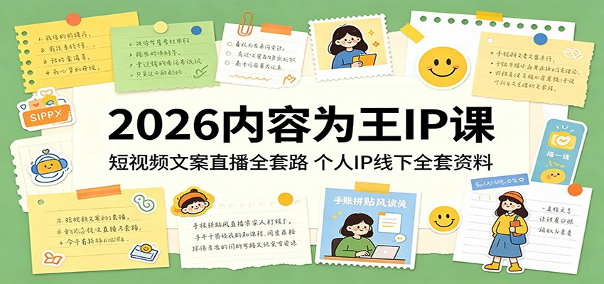 2026内容为王IP课：短视频文案直播全套路，个人IP线下全套资料-资源教程须哥