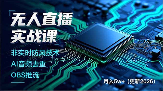 无人直播实战课(更新5月-资源教程须哥