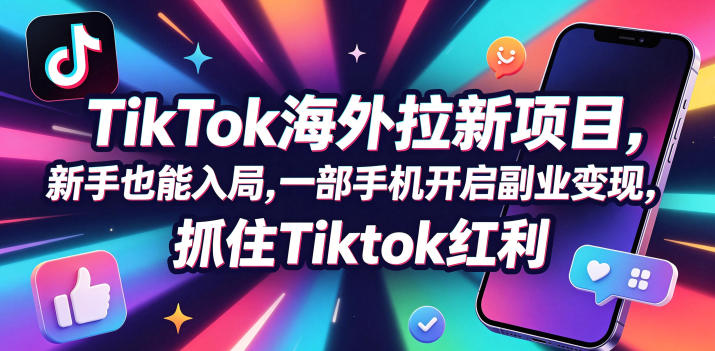 Tc联盟TikTok海外拉新项目,新手也能入局,一部手机开启副业变现,抓住Tiktok红利-资源教程须哥
