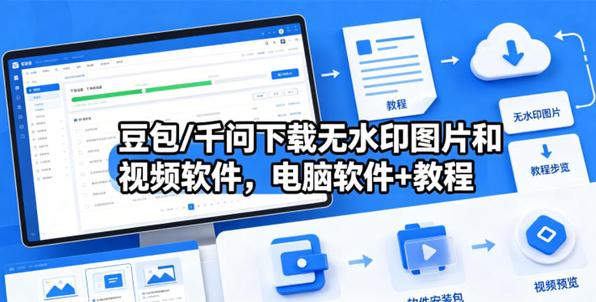 豆包/千问下载无水印图片和视频软件，电脑软件+教程-资源教程须哥