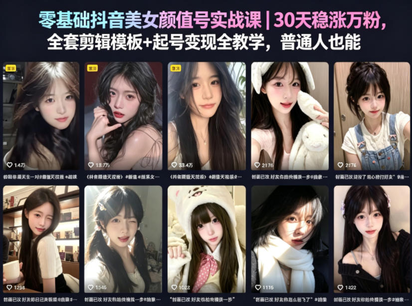零基础抖音美女颜值号实战课｜30天稳涨万粉，全套剪辑模板+起号变现全教学，普通人也能复制-资源教程须哥