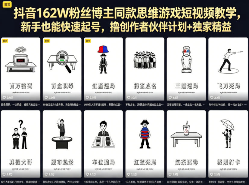 抖音162W粉丝博主同款思维游戏短视频教学，新手也能快速起号，撸创作者伙伴计划+独家精选收益-资源教程须哥