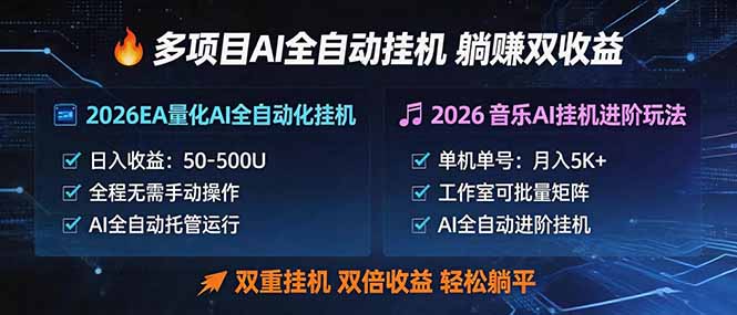 多项目AI自动挂机玩法：双重挂机，双倍收益，轻松躺平-资源教程须哥