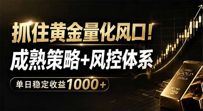 抓住黄金量化风口！成熟策略+风控体系，单日稳定收益1000+-资源教程须哥