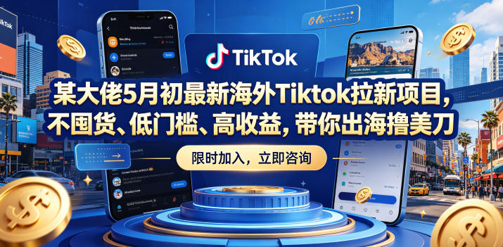 某大佬5月初最新海外Tiktok拉新项目,不囤货、低门槛、高收益,带你出海撸美刀-资源教程须哥