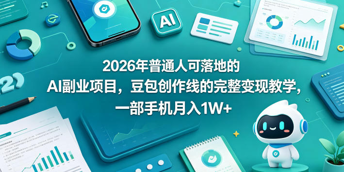 2026年普通人可落地的AI副业项目，豆包创作线的完整变现教学，一部手机月入1W+-资源教程须哥
