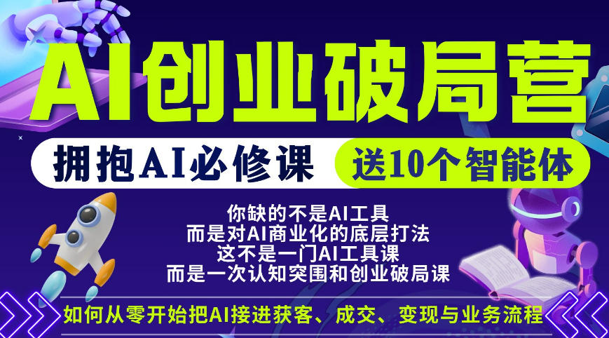 【爱豆新媒】AI创业破局营，普通人拥抱AI必修课，送10个智能体-资源教程须哥