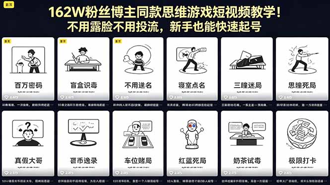 162W粉丝博主同款思维游戏短视频教学！不用露脸不用投流，新手也能快速起号-资源教程须哥