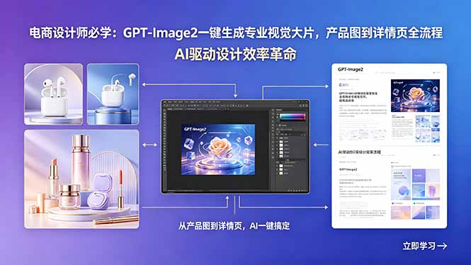 电商设计师必学：GPT-Image2一键生成专业视觉大片，产品图到详情页全流程-资源教程须哥