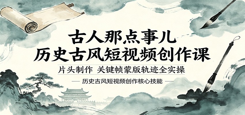 古人那点事儿历史古风短视频创作课，片头制作，关键帧蒙版轨迹全实操-资源教程须哥