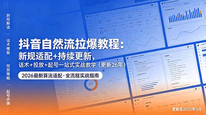 抖音自然流拉爆教程：新规适配+持续更新，话术+投放+起号一站式实战教学(更新26年5月11-资源教程须哥