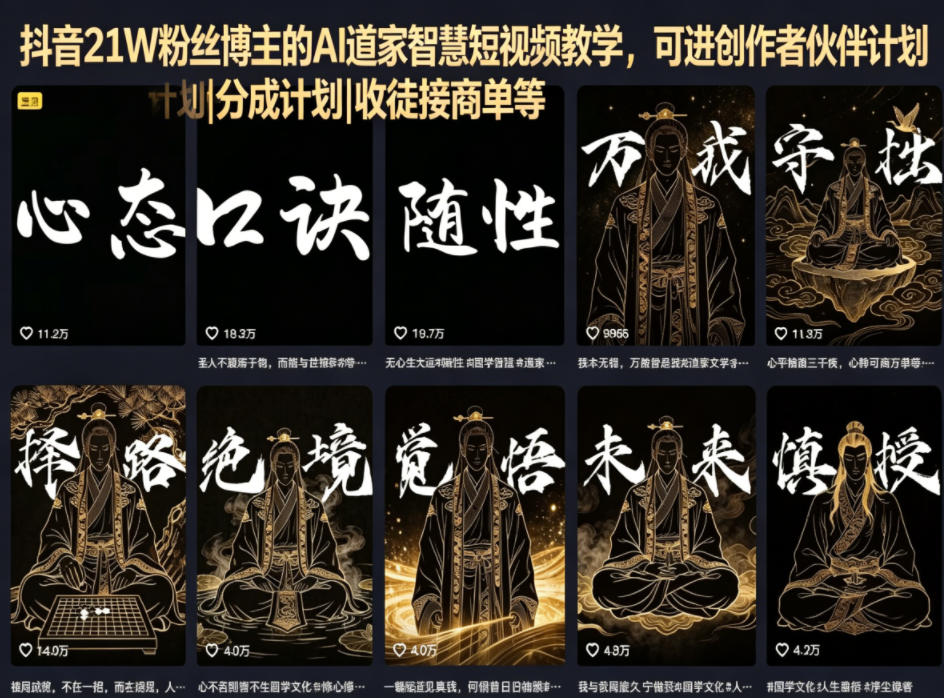 抖音21W粉丝博主的AI道家智慧短视频教学，可进创作者伙伴计划|分成计划|收徒接商单等-资源教程须哥