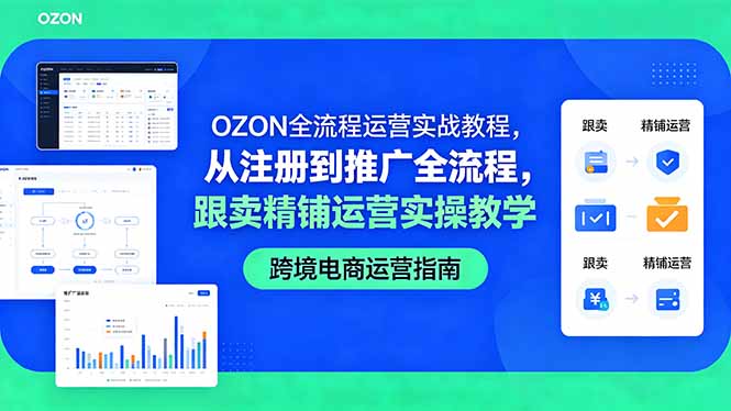 OZON全流程运营实战教程，从注册到推广全流程，跟卖精铺运营实操教学-资源教程须哥