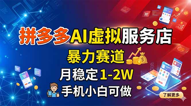拼多多AI虚拟服务店，暴力赛道，月稳定1-2W，手机小白可做-资源教程须哥
