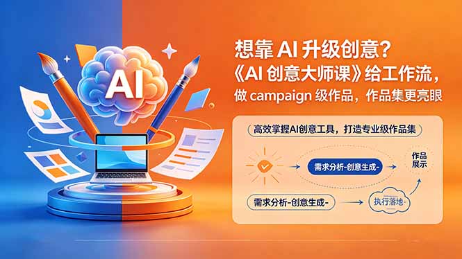 想靠AI升级创意？《AI创意大师课》给工作流，做campaign级作品，作品集更亮眼【原创双语字幕】-资源教程须哥