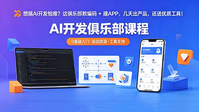 想搞 AI 开发怕难？这俱乐部教编码 + 建 APP，几天出产品，还送优质工具【原创双语字幕】-资源教程须哥