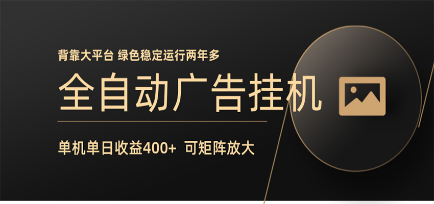 全自动广告联盟挂机 单机日收益400+ 无需人工看守 可矩阵放大 稳定输出两年多-资源教程须哥