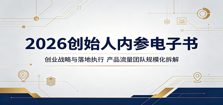 2026创始人内参电子书：创业战略与落地执行，产品流量团队规模化拆解-资源教程须哥