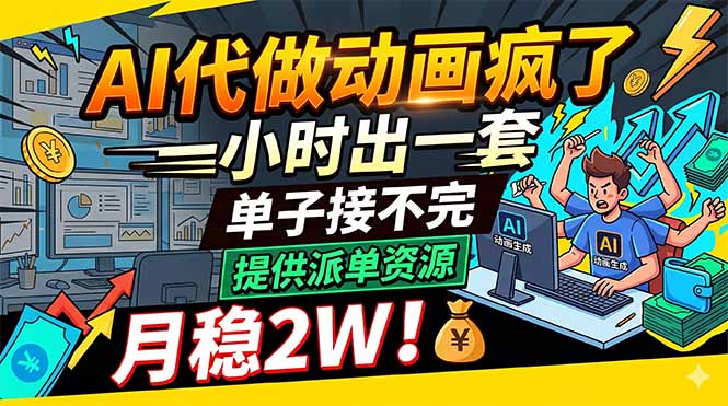 AI代做动画疯了，一小时出一套，单子接不完，提供派单资源，月稳2W！-资源教程须哥