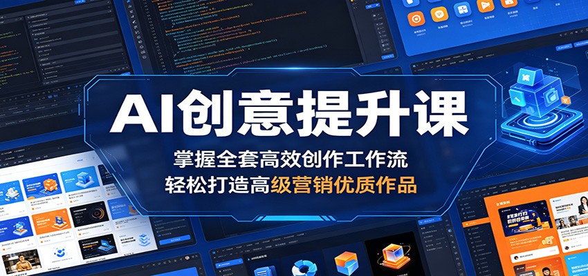 AI创意提升课：掌握全套高效创作工作流，轻松打造高级营销优质作品-资源教程须哥