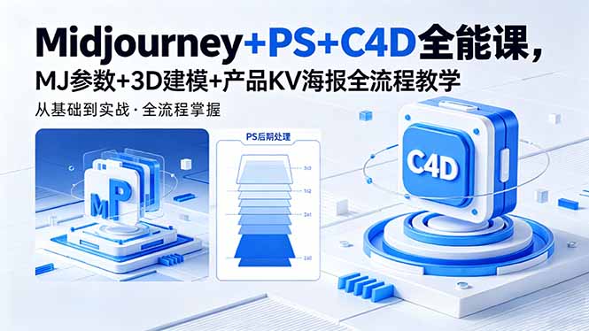 Midjourney+PS+C4D全能课，MJ参数+3D建模+产品KV海报全流程教学-资源教程须哥