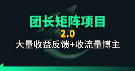 【团长合作2.0】视频矩阵项目_招发手矩阵+剪辑师，共赢项目【揭秘】-资源教程须哥