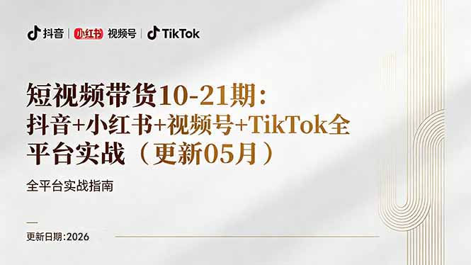 短视频带货+直播变现11-21期更新：抖音小红书视频号TikTok全平台实战，0到1起号变现-资源教程须哥