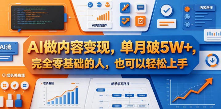 AI做内容变现，单月破5W+，完全零基础的人，也可以轻松上手-资源教程须哥