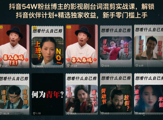 抖音54W粉丝博主的影视剧台词混剪实战课,解锁抖音伙伴计划+精选独家收益,新手零门槛上手-资源教程须哥