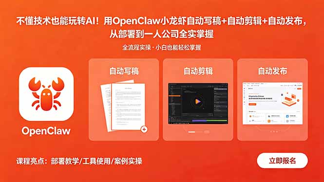不懂技术也能玩转AI！用OpenClaw小龙虾自动写稿+自动剪辑+自动发布，从部署到一人公司全实操-资源教程须哥