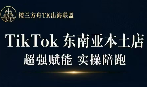 三叔·TikTok东南亚本土店实操(更5月)-资源教程须哥