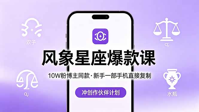 10W粉博主同款：风象星座爆款课，新手一部手机直接复制，冲创作伙伴计划-资源教程须哥