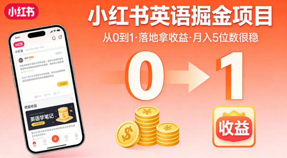 小红书英语掘金项目，从0到1带你落地拿收益，月入5位数很稳(飞书+资料)-资源教程须哥