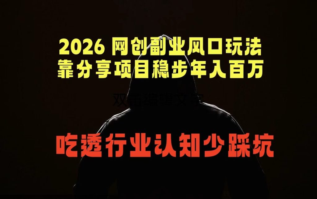 2026 网创副业风口玩法，靠分享项目稳步年入百万，吃透行业认知少踩坑-资源教程须哥