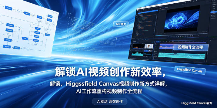 解锁AI视频创作新效率,Higgsfield Canvas视频制作新方式详解,AI工作流重构视频制作全流程-资源教程须哥