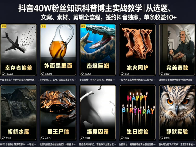 抖音40W粉丝知识科普博主实战教学|从选题、文案、素材、剪辑全流程,签约抖音精选独家,单条收益1k+-资源教程须哥