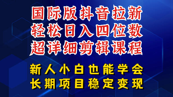 国际版抖音拉新,剪映,醒图,豆包等多玩法教程,长期可做的项目,轻松日入四位数,深度揭秘玩法,干就完了-资源教程须哥