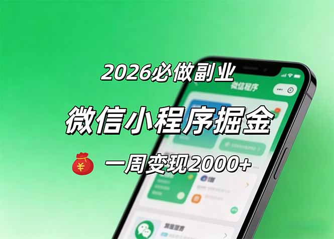 2026微信小程序掘金，简单好上手，一周变现2000+-资源教程须哥