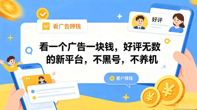 看一个广告一块钱，好评无数的新平台，不黑号，不养机，一部手机一天撸几十，可矩阵【揭秘】-资源教程须哥