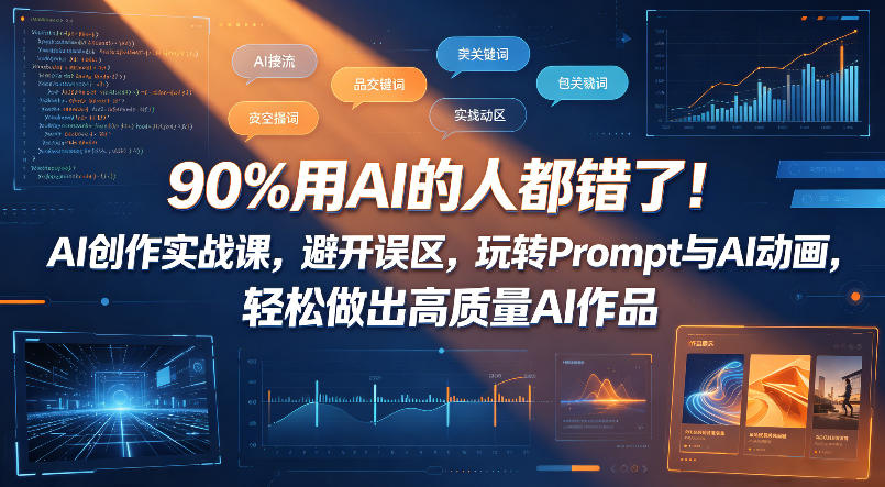 90%用AI的人都错了！AI创作实战课，避开误区，玩转Prompt与AI动画，轻松做出高质量AI作品-资源教程须哥